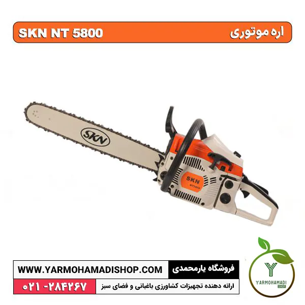 اره موتوری skn nt 5800