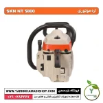 اره موتوری SKN NT5800 - Image 3