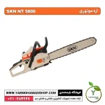 اره موتوری SKN NT5800 - Image 2