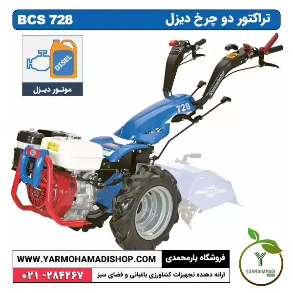 تراکتور دوچرخ BCS 728 فرمان متحرک موتور دیزل KM178 چرخ 10*400 | فروشگاه یارمحمدی