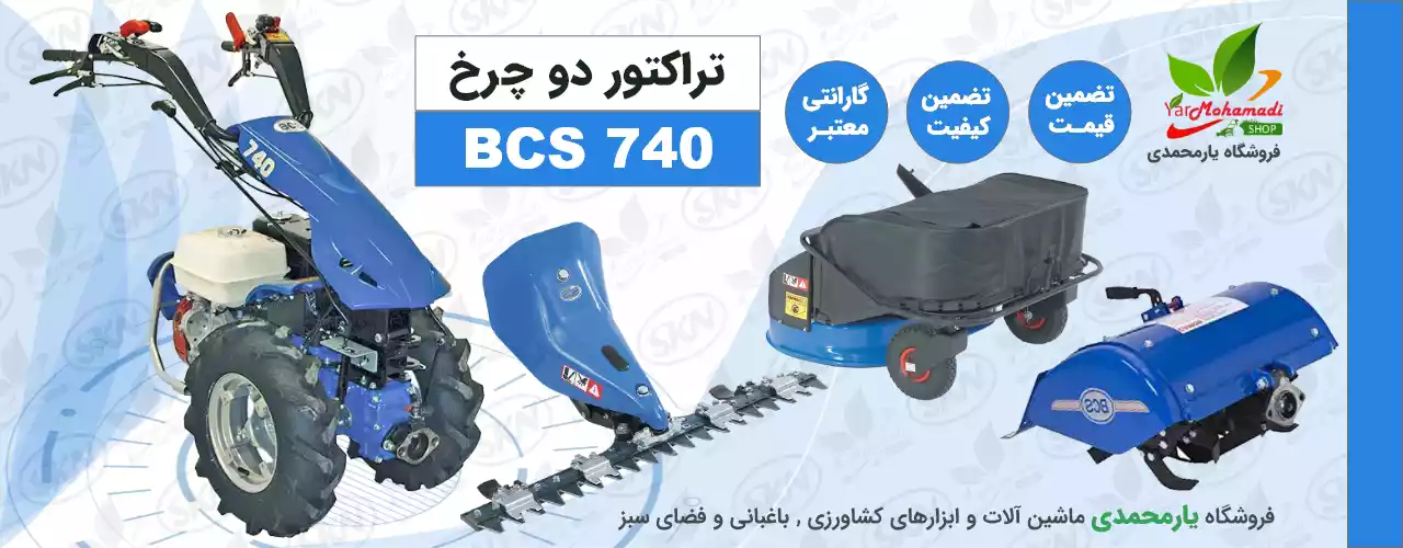 تراکتور دوچرخ BCS 740 | BCS740 | فروشگاه یارمحمدی