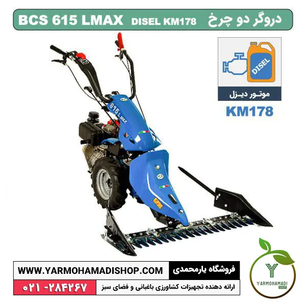 دروگر دوچرخ BCS 615LMAX موتور دیزل KM178 چرخ 10*400 | دروگر 615 | دروگر bcs615 | فروشگاه یارمحمدی | دستگاه دروگر گندم دستی