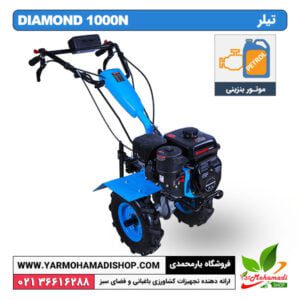 تیلر DIAMOND 1000N قیمت تیلر | موتور تیلر | تیلر روتیواتور | قیمت تیلر بنزینی | قیمت تیلر کشاورزی دست دوم | قیمت تیلر دستی | بهترین تیلر کشاورزی | تیلر کشاورزی قیمت | قیمت تیلر تراکتور