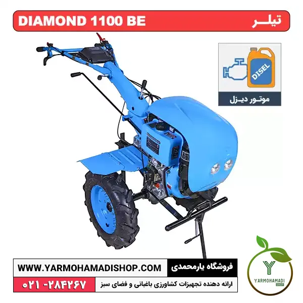 تیلر دیاموند 1100 BE | تیلر دیاموند | تیلر 10 اسب دیزل | قیمت تیلر 10 اسب | تیلر 10 اسب دیاموند | فروشگاه یارمحمدی | قیمت تیلر گازوئیلی | قیمت تیلر کشاورزی دست دوم | قیمت تیلر دستی | بهترین تیلر کشاورزی | تیلر کشاورزی قیمت | قیمت تیلر تراکتور