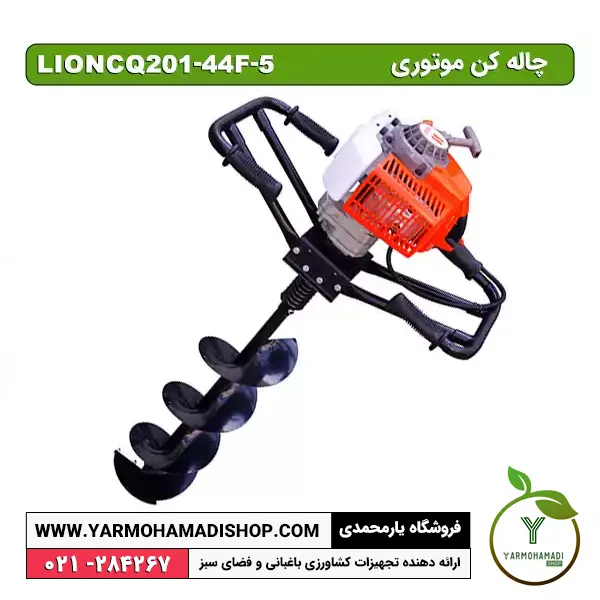 دستگاه چاله کن CQ201-44F-5 | قیمت دستگاه چاله کن بنزینی | بهترین چاله کن | قیمت دستگاه چاله کن دستی | معایب چاله کن | فروشگاه یارمحمدی