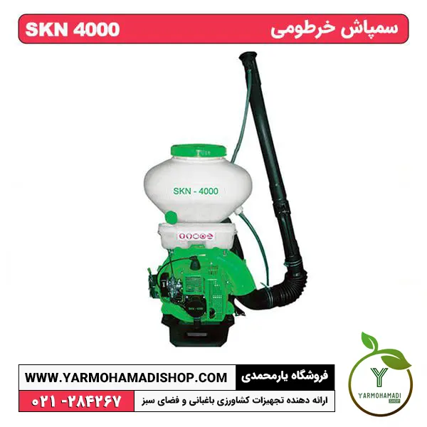 سمپاش خرطومی SKN 4000 | سمپاش خرطومی شاخص | سمپاش خرطومی 20 لیتری | سمپاش خرطومی skn | فروشگاه یارمحمدی