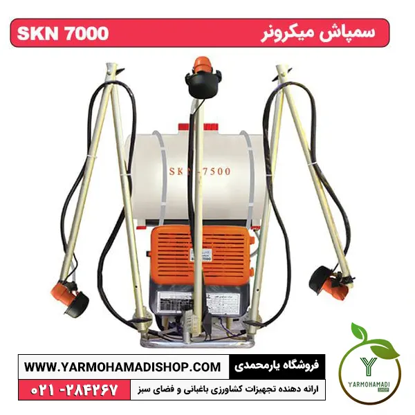 سمپاش میکرونر SKN7000 | نازل میکرونر | فروش سمپاش میکرونر | سمپاش میکرونر پشتی | قیمت سمپاش پشتی میکرونر | سم پاش شش متری شارژی میکرونر | سمپاش پودرپاش | فروشگاه یارمحمدی