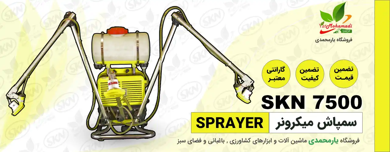 سمپاش میکرونر | سمپاش میکرونر skn7500 | سمپاش میکرونر چیست | قیمت سمپاش پشتی میکرونر |سمپاش میکرونر پشتی فروش سمپاش میکرونر | سم پاش شش متری شارژی میکرونر | سمپاش پودرپاش | فروشگاه یارمحمدی