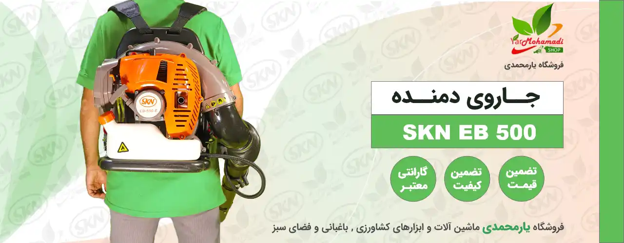جاروی دمنده | EB 500 E | جاروی دمنده SKN | فروشگاه یارمحمدی