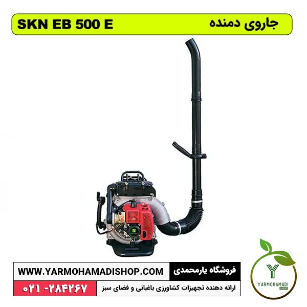 جاروی دمنده SKN EB-500-E