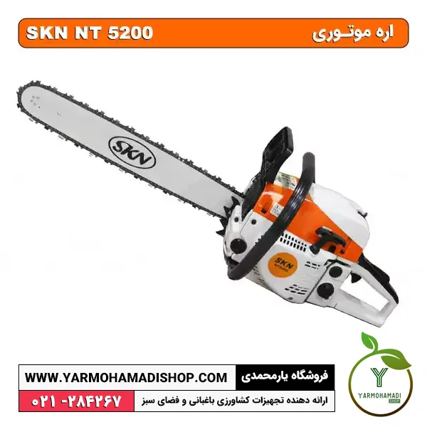 اره موتوری (بنزینی) SKN NT5200