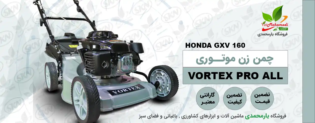 چمن زن VORTEX CJ16 موتور HONDA GXV160 | چمن زن ورتکس CJ16 | فروشگاه یارمحمدی