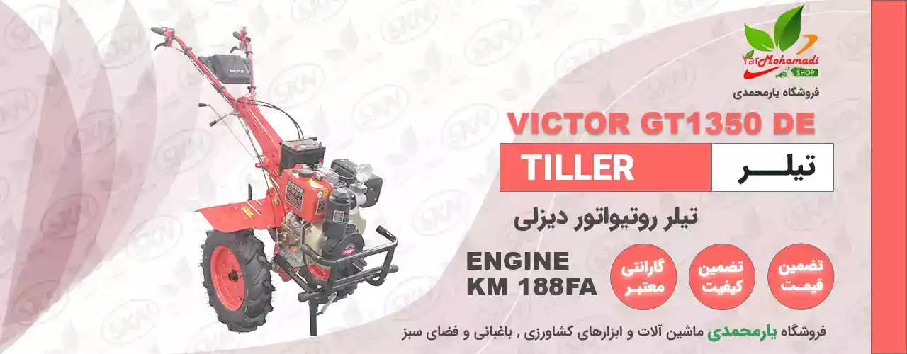 تیلر VICTOR | تیلر ویکتور | VICTOR GT1350 | KAMA 186 | فروشگاه یارمحمدی