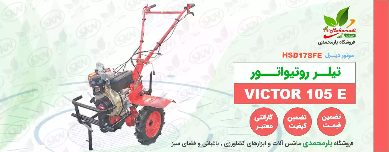 VICTOR SC105 | تیلر ویکتور SC105 | فروشگاه یارمحمدی