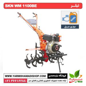 تیلر 9 اسب دیزل استارتی SKN WM 1100BE
