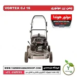 چمن زن VORTEX با موتور Honda GXV160 – شاسی آلومینیومی