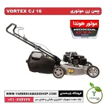 چمن زن VORTEX با موتور Honda GXV160 – شاسی آلومینیومی - Image 2