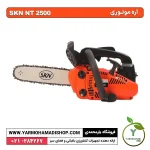 اره موتوری SKN NT2500