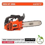 اره موتوری SKN NT2500 - Image 4