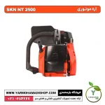 اره موتوری SKN NT2500 - Image 3