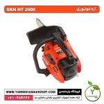 اره موتوری SKN NT2500 - Image 2