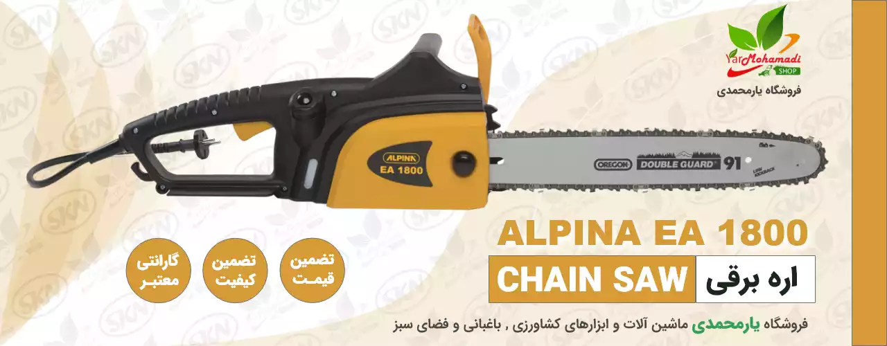 اره برقی آلپینا | ALPINA 1800 | قیمت اره برقی | فروشگاه یارمحمدی