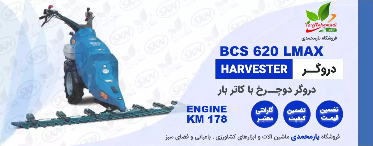 دروگر BCS 620 | دروگر دو چرخ | فروشگاه یارمحمدی