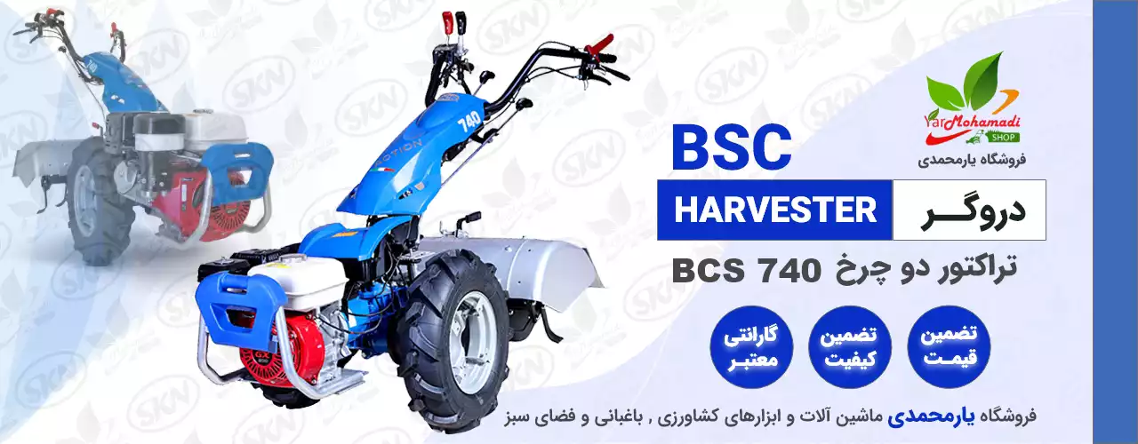 BCS 740 | دروگر | تراکتور دو چرخ 740 | قیمت BCS740 | قیمت تیلر bcs740 | تراکتور دوچرخ bcs740 | تراکتور دوچرخ کاما | تراکتور دوچرخ شخم زن | قیمت دروگر دوچرخ ایتالیایی | تراکتور چند کاره | تراکتور باغی bcs قیمت | فروشگاه یارمحمدی