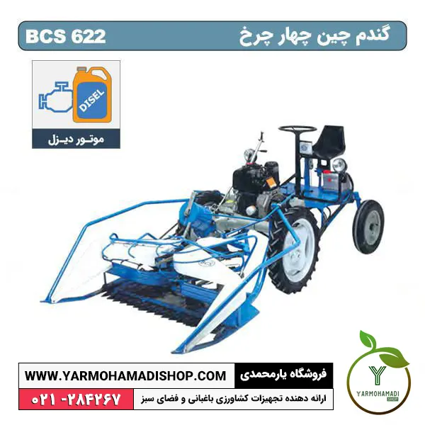 دروگر گندم چین چهار چرخ BCS 622 | دروگر 4چرخ گندم چین | دروگر 4چرخ گندم چین | دروگر 4چرخ | قیمت دروگر 4 چرخ | قیمت گندم چین 4چرخ bcs | bcs | فروشگاه یارمحمدی | قیمت دروگر چهار چرخ دست دوم | قیمت دستگاه دروگر بافه بند | لیست قیمت دروگر | قیمت گندم چین | دروگر گندم