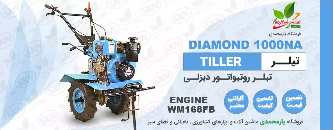 DIAMOND 1000NA | تیلر دیاموند 1000NA | تیلر دیزل | فروشگاه یارمحمدی
