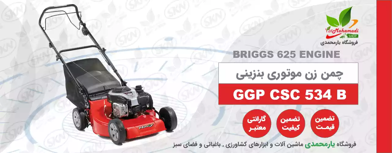 چمن زن GGP-CSC-534-B | چمن زن موتور بریگس | فروشگاه یارمحمدی