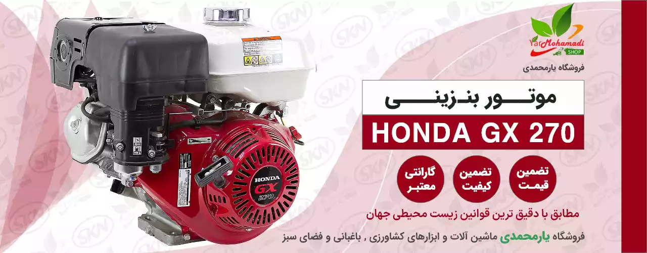 موتور بنزینی GX270 | موتور هوندا GX270 | فروشگاه یارمحمدی