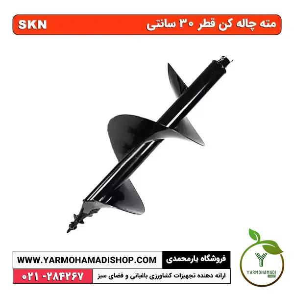 Auger Drill Bit | مته چاله کن قطر 30cm | فروشگاه یارمحمدی | قیمت مته چاله کن | خرید مته چاله کن