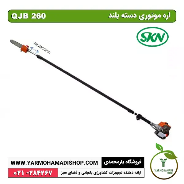 اره موتوری دسته بلند شاخه زنQJB 260