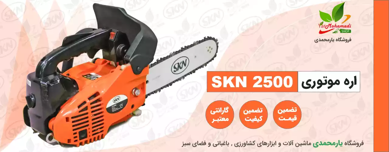 SKN 2500 | اره موتوری SKN | اره موتوری 25 سانت | فروشگاه یارمحمدی