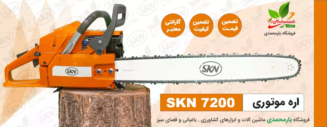 SKN 7200 | اره موتوری SKN | اره موتوری 60 سانت | فروشگاه یارمحمدی