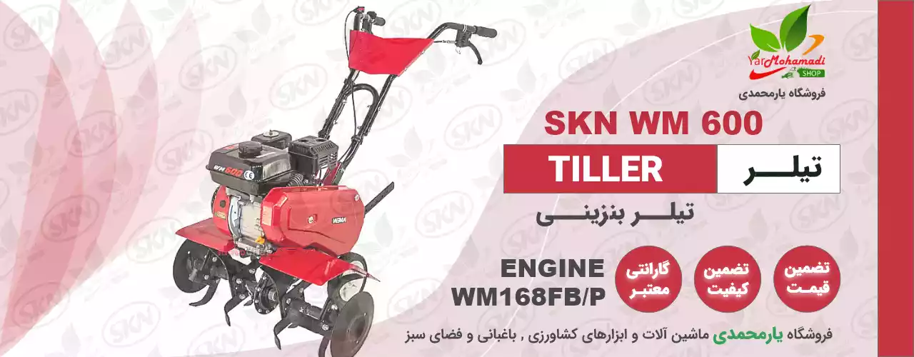 SKN WM600 | WEIMA 600 |تیلر WM600 | فروشگاه یارمحمدی