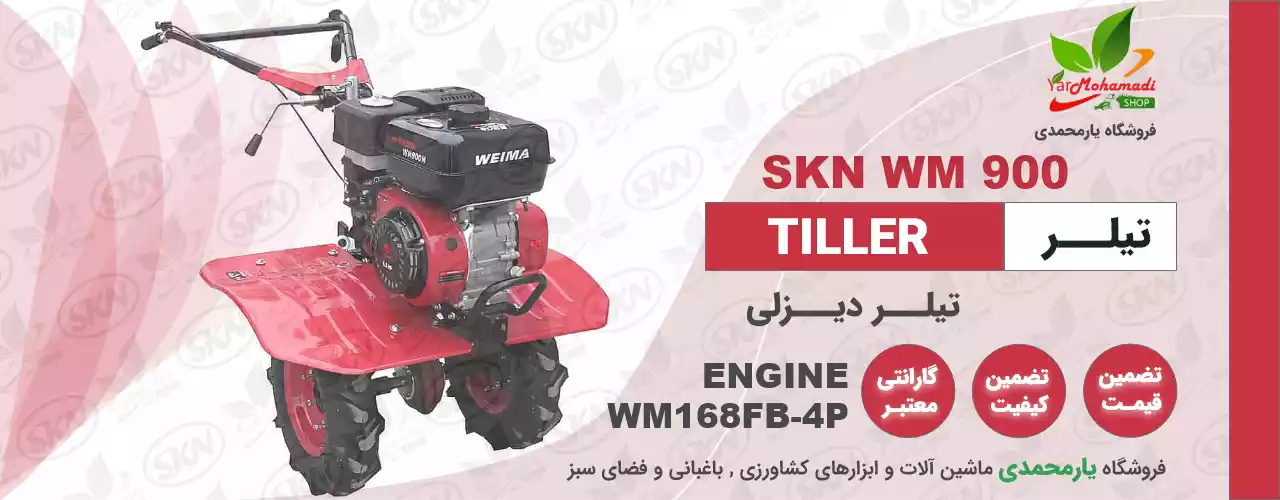 تیلر SKN WM900 | تیلر دیزل WM900 | فروشگاه یارمحمدی