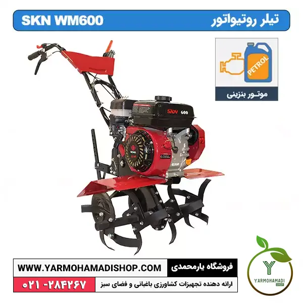 تیلر روتیواتور SKN WM600 | روتیواتور تسمه ای | روتیواتور 6.5 اسب | فروشگاه یارمحمدی | لیست قیمت تیلر | تیلر ارزان | قیمت تیلر بنزینی | قیمت تیلر کشاورزی دست دوم | قیمت تیلر دستی | بهترین تیلر کشاورزی | تیلر کشاورزی قیمت | قیمت تیلر تراکتور