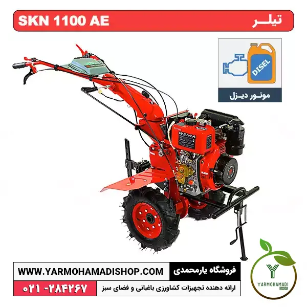 تیلر SKN 1100 AE | تیلر 7 اسب دیزل skn | تیلر اس کا ان | قیمت تیلر 7 اسب skn | فروشگاه یارمحمدی | قیمت تیلر گازوئیلی | قیمت تیلر کشاورزی دست دوم | قیمت تیلر دستی | بهترین تیلر کشاورزی | تیلر کشاورزی قیمت | قیمت تیلر تراکتور