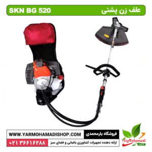 علف زن پشتی SKN BG 520