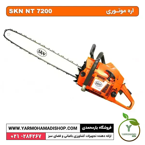 اره موتوری بنزینی SKN NT7200 | SKN 7200 | اره موتوری SKN | اره موتوری 60 سانت | فروشگاه یارمحمدی | اره موتوری skn7200 | مشخصات اره موتوری skn7200 | قیمت اره skn7200