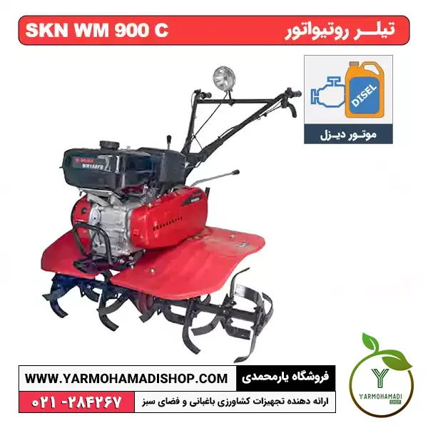تیلر روتیوار SKN WM 900C | تیلر 5.5 اسب | روتیواتور 5.5 اسب | فروشگاه یارمحمدی | تیلر SKN WM 900 | فروشگاه یارمحمدی | تیلر بنزینی 6.5 اسب | تیلر تسمه ای | تیلر دیزل | تیلر بنزینی 7 اسب | قیمت تیلر بنزینی | قیمت تیلر کشاورزی دست دوم | قیمت تیلر دستی | بهترین تیلر کشاورزی | تیلر کشاورزی قیمت | قیمت تیلر تراکتور
