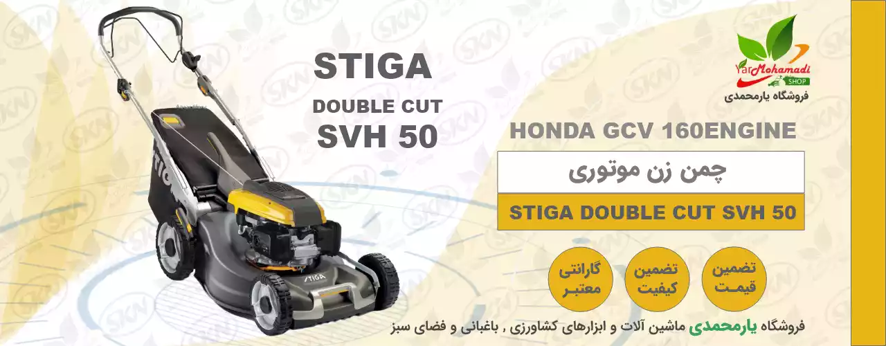 چمن زن موتوری STIGA DOUBLE CUT SVH 50 | قیمت چمن زن استیگا | فروشگاه یارمحمدی
