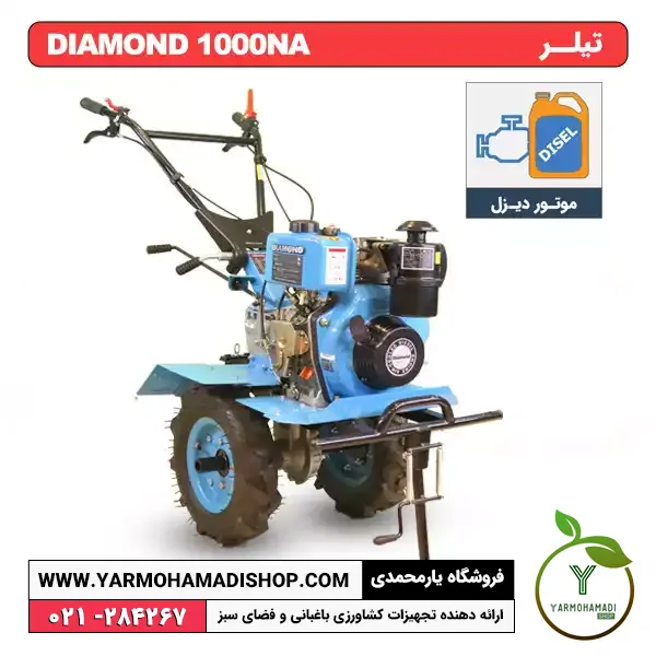 تیلر دیاموند 1000NA | تیلر دیزلی 5 اسب | تیلر 5 اسب دیاموند | فروشگاه یارمحمدی | قیمت تیلر | تیلر SKN WM 900 | فروشگاه یارمحمدی | تیلر بنزینی 6.5 اسب | تیلر تسمه ای | تیلر دیزل | تیلر بنزینی 7 اسب | قیمت تیلر بنزینی | قیمت تیلر کشاورزی دست دوم | قیمت تیلر دستی | بهترین تیلر کشاورزی | تیلر کشاورزی قیمت | قیمت تیلر تراکتور