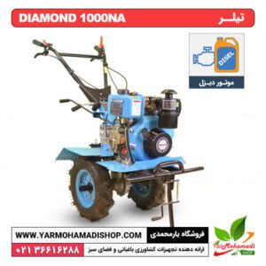تیلر روتیواتور Diamond 1000NA