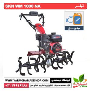 تیلر روتیواتور دیزلی SKN WM1000NA