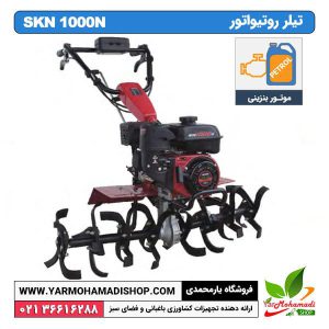 تیلر روتیواتور بنزینی SKN 1000N