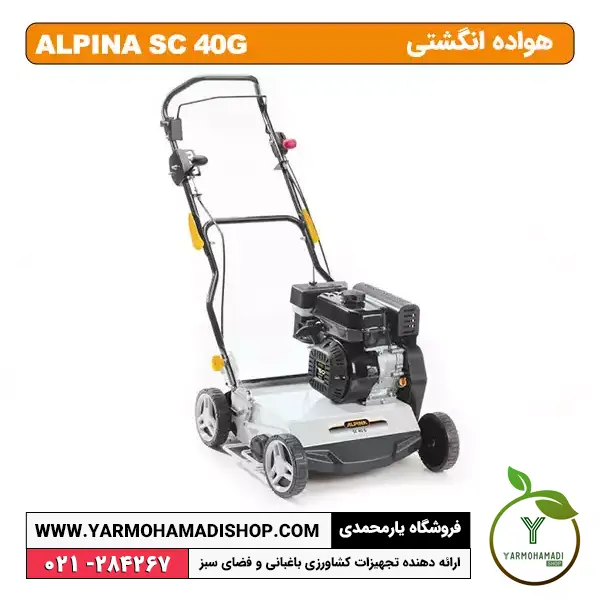 هواده چمن (برنده عمودی چمن) ALPINA SC 40G | فروشگاه یارمحمدی