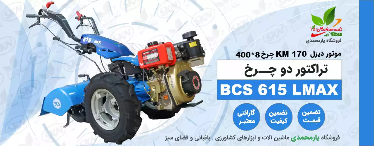 تراکتور دوچرخ BCS 615LMAX موتور دیزل KM170 | BCS 615 | فروشگاه یارمحمدی